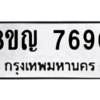 รับจัดหาทะเบียน 7690 หมวดใหม่ 8ขญ  7690 ทะเบียนมงคล ผลรวมดี 36 – PW0830 -8ขญ