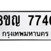 รับจัดหาทะเบียน 7740 หมวดใหม่ 8ขญ 7740 ทะเบียนมงคล ผลรวมดี 32 – PW0830 -8ขญ