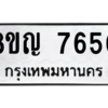 รับจัดหาทะเบียน 7650 หมวดใหม่ 8ขญ  7650 ทะเบียนมงคล ผลรวมดี 32 – PW0830 -8ขญ