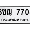รับจัดหาทะเบียน 7704 หมวดใหม่ 8ขญ  7704 ทะเบียนมงคล ผลรวมดี 32 – PW0830 -8ขญ