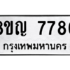 รับจัดหาทะเบียน 7780 หมวดใหม่ 8ขญ  7780 ทะเบียนมงคล ผลรวมดี 36 – PW0830 -8ขญ