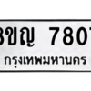 รับจัดหาทะเบียน 7807 หมวดใหม่ 8ขญ 7807 ทะเบียนมงคล ผลรวมดี 36 – PW0830 -8ขญ