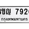 รับจัดหาทะเบียน 7920 หมวดใหม่ 8ขญ  7920 ทะเบียนมงคล ผลรวมดี 32 – PW0830 -8ขญ