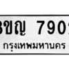 รับจัดหาทะเบียน 7902 หมวดใหม่ 8ขญ  7902 ทะเบียนมงคล ผลรวมดี 32 – PW0830 -8ขญ