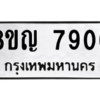 รับจัดหาทะเบียน 7906 หมวดใหม่ 8ขญ 7906 ทะเบียนมงคล ผลรวมดี 36 – PW0830 -8ขญ