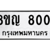 รับจัดหาทะเบียน 8001 หมวดใหม่ 8ขญ  8001 ทะเบียนมงคล ผลรวมดี 23 – PW0830 -8ขญ