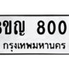 รับจัดหาทะเบียน 8002 หมวดใหม่ 8ขญ  8002 ทะเบียนมงคล ผลรวมดี 24 – PW0830 -8ขญ