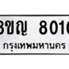 รับจัดหาทะเบียน 8010 หมวดใหม่ 8ขญ 8010 ทะเบียนมงคล ผลรวมดี 23 – PW0830 -8ขญ