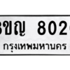รับจัดหาทะเบียน 8020 หมวดใหม่ 8ขญ 8020 ทะเบียนมงคล ผลรวมดี 24 – PW0830 -8ขญ