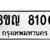 รับจัดหาทะเบียน 8100 หมวดใหม่ 8ขญ  8100 ทะเบียนมงคล ผลรวมดี 23 – PW0830 -8ขญ