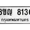 รับจัดหาทะเบียน 8136 หมวดใหม่ 8ขญ  8136 ทะเบียนมงคล ผลรวมดี 32 – PW0830 -8ขญ