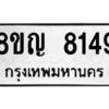 รับจัดหาทะเบียน 8149 หมวดใหม่ 8ขญ  8149 ทะเบียนมงคล ผลรวมดี 36 – PW0830 -8ขญ
