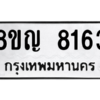 รับจัดหาทะเบียน 8163 หมวดใหม่ 8ขญ 8163 ทะเบียนมงคล ผลรวมดี 32 – PW0830 -8ขญ