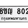 รับจัดหาทะเบียน 802 หมวดใหม่ 8ขญ  802 ทะเบียนมงคล ผลรวมดี 24 – PW0830 -8ขญ