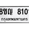 รับจัดหาทะเบียน 8101 หมวดใหม่ 8ขญ 8101 ทะเบียนมงคล ผลรวมดี 24 – PW0830 -8ขญ