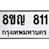 รับจัดหาทะเบียน 811 หมวดใหม่ 8ขญ  811 ทะเบียนมงคล ผลรวมดี 24 – PW0830 -8ขญ