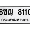 รับจัดหาทะเบียน 8110 หมวดใหม่ 8ขญ  8110 ทะเบียนมงคล ผลรวมดี 24 – PW0830 -8ขญ