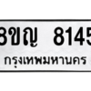 รับจัดหาทะเบียน 8145 หมวดใหม่ 8ขญ 8145 ทะเบียนมงคล ผลรวมดี 32 – PW0830 -8ขญ