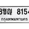 รับจัดหาทะเบียน 8154 หมวดใหม่ 8ขญ 8154 ทะเบียนมงคล ผลรวมดี 32 – PW0830 -8ขญ