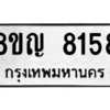 รับจัดหาทะเบียน 8158 หมวดใหม่ 8ขญ  8158 ทะเบียนมงคล ผลรวมดี 36 – PW0830 -8ขญ