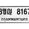 รับจัดหาทะเบียน 8167 หมวดใหม่ 8ขญ  8167 ทะเบียนมงคล ผลรวมดี 36 – PW0830 -8ขญ
