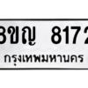 รับจัดหาทะเบียน 8172 หมวดใหม่ 8ขญ 8172 ทะเบียนมงคล ผลรวมดี 32 – PW0830 -8ขญ