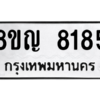 รับจัดหาทะเบียน 8185 หมวดใหม่ 8ขญ 8185 ทะเบียนมงคล ผลรวมดี 36 – PW0830 -8ขญ