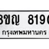 รับจัดหาทะเบียน 8190 หมวดใหม่ 8ขญ  8190 ทะเบียนมงคล ผลรวมดี 32 – PW0830 -8ขญ