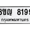 รับจัดหาทะเบียน 8199 หมวดใหม่ 8ขญ 8199 ทะเบียนมงคล ผลรวมดี 41 – PW0830 -8ขญ