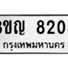 รับจัดหาทะเบียน 8208 หมวดใหม่ 8ขญ  8208 ทะเบียนมงคล ผลรวมดี 32 – PW0830 -8ขญ
