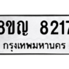 รับจัดหาทะเบียน 8217 หมวดใหม่ 8ขญ  8217 ทะเบียนมงคล ผลรวมดี 32 – PW0830 -8ขญ