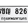 รับจัดหาทะเบียน 8262 หมวดใหม่ 8ขญ 8262 ทะเบียนมงคล ผลรวมดี 32 – PW0830 -8ขญ