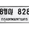 รับจัดหาทะเบียน 828 หมวดใหม่ 8ขญ  828 ทะเบียนมงคล ผลรวมดี 32 – PW0830 -8ขญ
