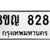 รับจัดหาทะเบียน 8284 หมวดใหม่ 8ขญ  8284 ทะเบียนมงคล ผลรวมดี 36 – PW0830 -8ขญ