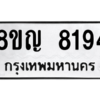 รับจัดหาทะเบียน 8194 หมวดใหม่ 8ขญ  8194 ทะเบียนมงคล ผลรวมดี 36 – PW0830 -8ขญ