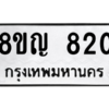 รับจัดหาทะเบียน 820 หมวดใหม่ 8ขญ  820 ทะเบียนมงคล ผลรวมดี 24 – PW0830 -8ขญ