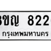 รับจัดหาทะเบียน 8226 หมวดใหม่ 8ขญ  8226 ทะเบียนมงคล ผลรวมดี 32 – PW0830 -8ขญ