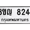 รับจัดหาทะเบียน 8244 หมวดใหม่ 8ขญ 8244 ทะเบียนมงคล ผลรวมดี 32 – PW0830 -8ขญ