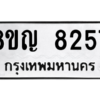 รับจัดหาทะเบียน 8257 หมวดใหม่ 8ขญ  8257 ทะเบียนมงคล ผลรวมดี 36 – PW0830 -8ขญ