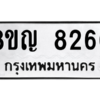 รับจัดหาทะเบียน 8266 หมวดใหม่ 8ขญ  8266 ทะเบียนมงคล ผลรวมดี 36 – PW0830 -8ขญ