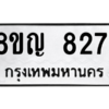 รับจัดหาทะเบียน 8271 หมวดใหม่ 8ขญ 8271 ทะเบียนมงคล ผลรวมดี 32 – PW0830 -8ขญ