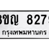 รับจัดหาทะเบียน 8279 หมวดใหม่ 8ขญ 8279 ทะเบียนมงคล ผลรวมดี 40 – PW0830 -8ขญ