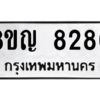 รับจัดหาทะเบียน 8280 หมวดใหม่ 8ขญ 8280 ทะเบียนมงคล ผลรวมดี 32 – PW0830 -8ขญ
