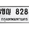 รับจัดหาทะเบียน 8288 หมวดใหม่ 8ขญ  8288 ทะเบียนมงคล ผลรวมดี 40 – PW0830 -8ขญ