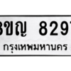 รับจัดหาทะเบียน 8297 หมวดใหม่ 8ขญ  8297 ทะเบียนมงคล ผลรวมดี 40 – PW0830 -8ขญ