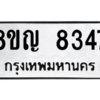 รับจัดหาทะเบียน 8347 หมวดใหม่ 8ขญ 8347 ทะเบียนมงคล ผลรวมดี 36 – PW0830 -8ขญ