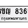 รับจัดหาทะเบียน 8365 หมวดใหม่ 8ขญ 8365 ทะเบียนมงคล ผลรวมดี 36 – PW0830 -8ขญ