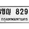 รับจัดหาทะเบียน 8293 หมวดใหม่ 8ขญ  8293 ทะเบียนมงคล ผลรวมดี 36 – PW0830 -8ขญ
