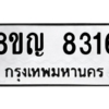 รับจัดหาทะเบียน 8316 หมวดใหม่ 8ขญ  8316 ทะเบียนมงคล ผลรวมดี 32 – PW0830 -8ขญ