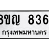 รับจัดหาทะเบียน 8361 หมวดใหม่ 8ขญ  8361 ทะเบียนมงคล ผลรวมดี 32 – PW0830 -8ขญ